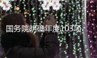 国务院明确年度103项重点工作	，较往年翻番