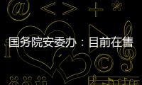 国务院安委办
：目前在售的“钢丝棉烟花”全部下架