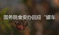 国务院食安办回应“罐车运输食用油乱象问题”：成立联合调查组彻查