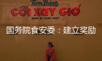 国务院食安委
：建立奖励机制 发挥食品从业人员“内部吹哨人”作用