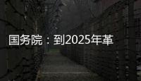国务院
：到2025年革命老区居民增收幅度超全国平均水平