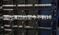 国内演过的至今不到10部
，黄礼孩为何扎根诗剧