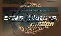 国内媒体：郭艾伦合同剩1年预计留队 广州外援预算增加冲击季后赛