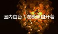 国内首台！老板亲自开着徐工这台G2代新能源起重机奔赴西南
