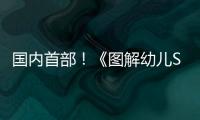 国内首部！《图解幼儿STEAM项目式学习活动》新书在珠发布