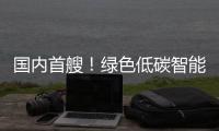 国内首艘	！绿色低碳智能甲醇双燃料集装箱船今日交付