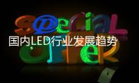 国内LED行业发展趋势：抢占智能照明市场创盈利点