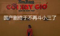 国产剧终于不再斗小三了？