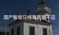 国产智能马桶盖质量不亚于日本 为国产马桶正名