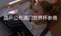 国乒公布澳门世界杯参赛名单 樊振东高挂免战牌