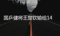 国乒健将王楚钦输给14岁小将，背后的3个问题，与每个人息息相关