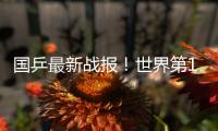 国乒最新战报�
！世界第1首败	�，第2局6