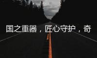 国之重器，匠心守护，奇强带来13款全新洗涤洗护产品