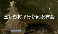 国新办将举行新闻发布会