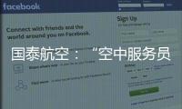 国泰航空：“空中服务员工会”不代表国泰，公司不接受、支持或同意其有关立场