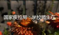 国家疾控局：学校师生在校期间可不戴口罩