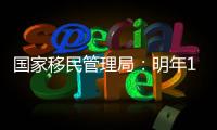 国家移民管理局	：明年1月8日起有序恢复办理内地居民赴港签注