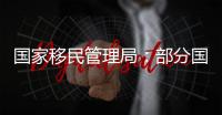 国家移民管理局�：部分国家人员可以用更多事由免签入境海南