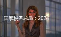 国家税务总局：2024年对169名网络主播开展检查，累计查补收入8.99亿元