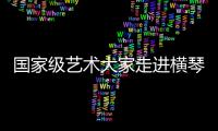 国家级艺术大家走进横琴校园
，黄梅戏名家工作室揭牌