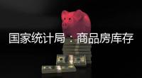 国家统计局：商品房库存连续三个月减少