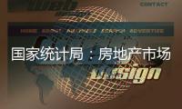 国家统计局：房地产市场继续朝着止跌回稳的方向迈进