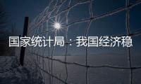 国家统计局：我国经济稳定运行有基础	
、有保障、有支撑