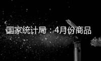 国家统计局：4月份商品住宅销售价格环比持平或略降
