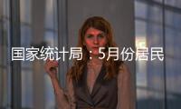 国家统计局：5月份居民消费价格同比下降0.1%