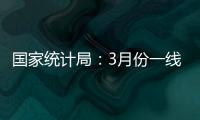 国家统计局
：3月份一线城市新建商品住宅销售价格环比上涨0.1%