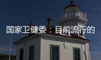 国家卫健委	：目前流行的急性呼吸道疾病均由已知病原体引起