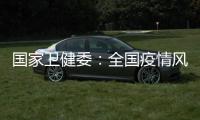 国家卫健委：全国疫情风险总体可控 发生大规模疫情风险较小