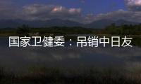 国家卫健委：吊销中日友好医院肖某执业证书
，董某莹入学资格造假