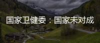 国家卫健委
：国家未对成人高血压诊断标准进行调整