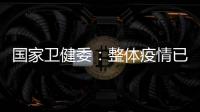 国家卫健委：整体疫情已进入低流行水平