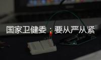 国家卫健委：要从严从紧落实各项防控措施