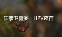 国家卫健委：HPV疫苗免费接种政策已覆盖全国60%适龄女孩