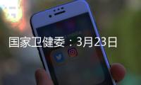 国家卫健委	：3月23日新增本土感染者“2010+2722”