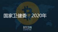 国家卫健委：2020年中国儿童青少年总体近视率为52.7%