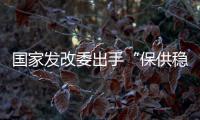国家发改委出手“保供稳价”，LED产业能否逐步止涨?