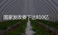 国家发改委下达810亿元资金	，继续大力支持消费品以旧换新