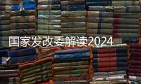 国家发改委解读2024年放假安排：史上最长春节假期