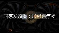 国家发改委�：加强医疗物资资源统筹调配能力建设