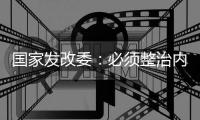 国家发改委：必须整治内卷式竞争