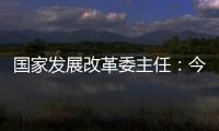 国家发展改革委主任
：今年实现5%左右的增速目标有基础有支撑有保障