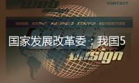 国家发展改革委：我国5年经济增量预计将超35万亿元