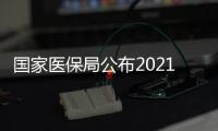 国家医保局公布2021年第二期曝光典型案件 共10例