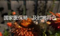 国家医保局�：及时将符合条件的养老机构内设医疗机构纳入医保