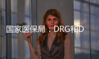 国家医保局	：DRG和DIP付费试点城市将于2021年内实际付费