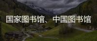 国家图书馆、中国图书馆学会与中国科技馆签署战略合作框架协议